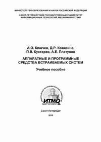 Аппаратные и программные средства встраиваемых систем Аппаратные и программные средства встраиваемых систем