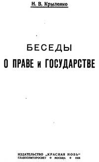 Беседы о праве и государстве