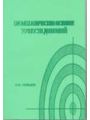 Биомеханические основы точности движений