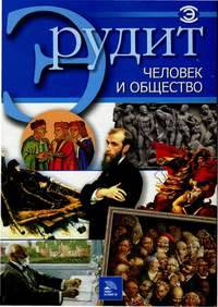 Человек и общество (Мир книги)