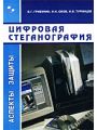 Цифровая стеганография