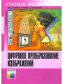 Цифровое преобразование изображений. Учебное пособие для высших учебных заведений