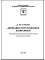 Державне регулювання економіки