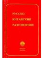 Русско-китайский разговорник