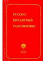 Русско-китайский разговорник