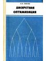 Дискретная оптимизация. Целочисленное программирование