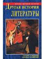 Другая история литературы. От самого начала до наших дней