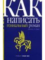 Как написать гениальный роман