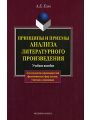 Принципы и приемы анализа литературного произведения