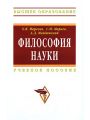 Философия науки