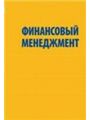 Финансовый менеджмент: Учебно-методический комплекс