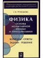 Физика. Вопросы-ответы. Задачи-решения. Часть 4. Основы молекулярной физики и термодинамики