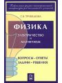 Физика. Вопросы - ответы. Задачи - решения. Часть 5, 6. Электричество и магнетизм