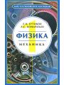 Физика для углубленного изучения. В 3 книгах. Книга 1. Механика