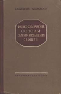 Физико-химические основы соления и квашения овощей