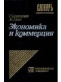 Экономический и коммерческий словарь. Англо-франко-русский словарь