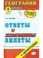 География. Ответы на экзаменационные билеты. 9 класс