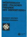 Словарь «ложных друзей переводчика» (русско-немецкий и немецко-русский)