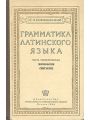 Грамматика латинского языка (Соболевский)