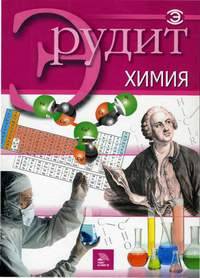 Химия (Мир книги)