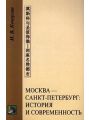 Москва - Санкт-Петербург. Исторя и современность. Пособие для изучающих китайский язык