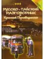 Русско-тайский разговорник и краткий путеводитель