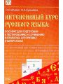 Интенсивный курс русского языка. Пособие для подготовки к тестированию и сочинению в правилах, алгоритмах и шпаргалках