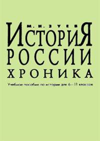 История России. Хроника. Учебное пособие по истории для 6-11 классов