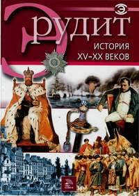 История XV-XX веков (Мир книги)