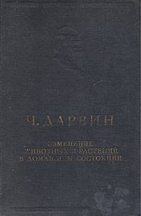 Изменение животных и растений в домашнем состоянии