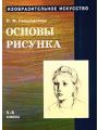 Изобразительное искусство: Основы рисунка. 5 - 8 классы. Часть 1