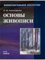 Изобразительное искусство: Основы живописи. 5 - 8 классы. Часть 2