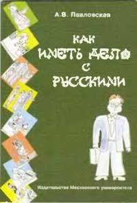 Как иметь дело с русскими. Путеводитель для деловых людей