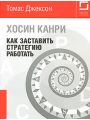 Книга Хосин Канри. Как заставить стратегию работать