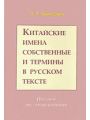 Китайские имена собственные и термины в русском тексте