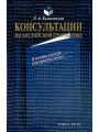 Консультации по английской грамматике: В помощь учителю иностранного языка