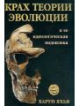 Крах теории эволюции и ее идеологическая подоплека