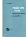 Краткий курс гармонии для любителей музыки и начинающих профессионалов