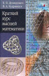 Краткий курс высшей математики: учебное пособие для вузов