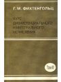 Курс дифференциального и интегрального исчисления. Том II