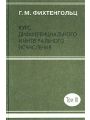 Курс дифференциального и интегрального исчисления. Том III