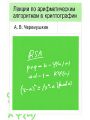 Лекции по арифметическим алгоритмам в криптографии