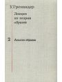 Лекции по теории образов. В трех томах. Том 2