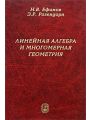 Линейная алгебра и многомерная геометрия