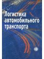 Логистика автомобильного транспорта. Учебное пособие