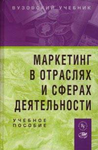 Маркетинг в отраслях и сферах деятельности