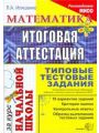 Математика. Итоговая аттестация за курс начальной школы. Типовые тестовые задания