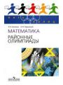 Математика. Районные олимпиады. 6—11 классы