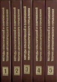 Методы классической и современной теории автоматического управления