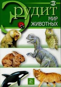 Мир животных (Мир книги)